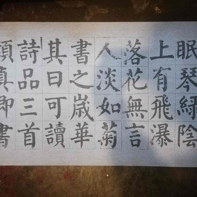 颜真卿颜体楷书颜鲁公诗品三首水写布 清水万次练习帖