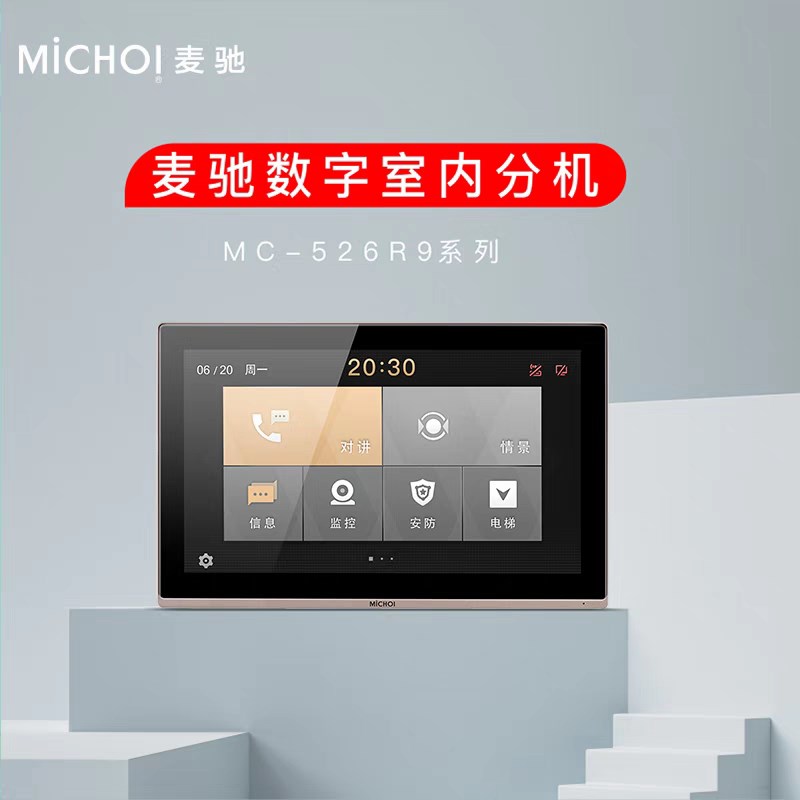麦驰michol可视对讲数字分机526R9系列七寸十寸数字分机