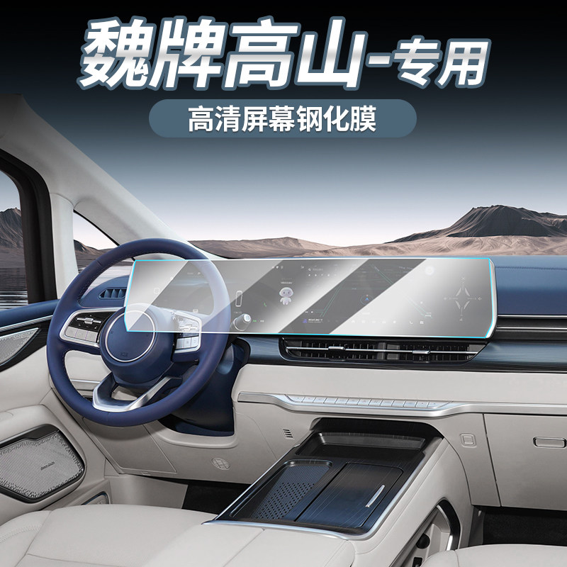 适用于魏派高山专用屏幕膜魏牌汽车中控导航钢化贴膜内饰改装用品