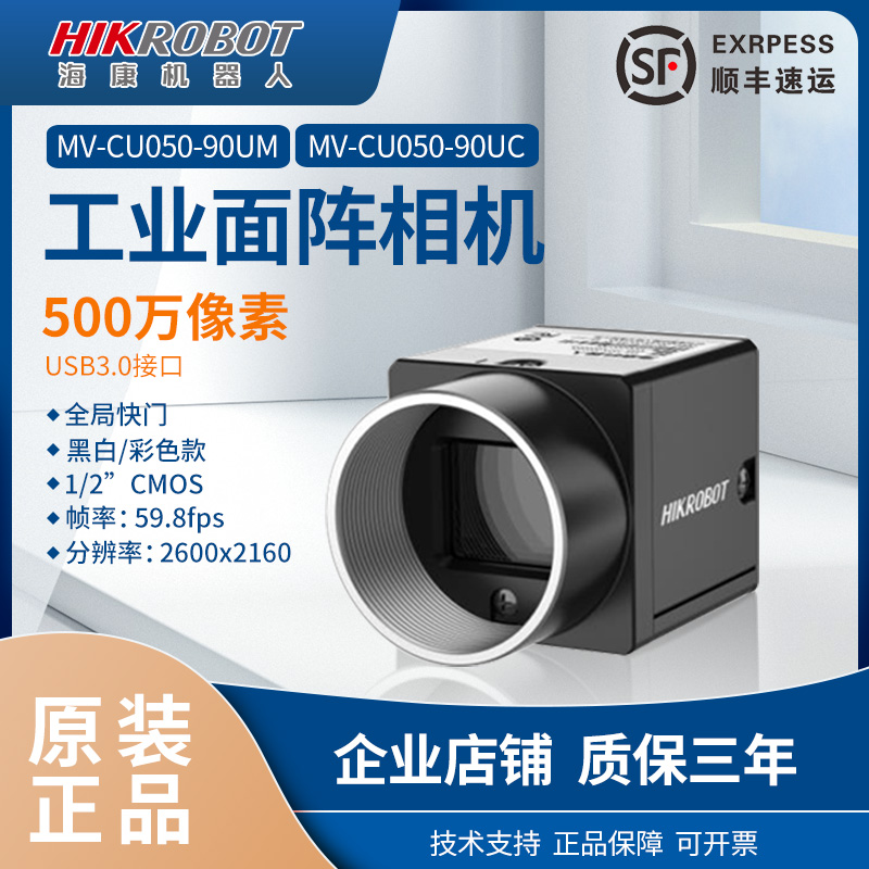 海康工业相机500万像素MV-CU050-90UM/UC网口面阵相机1/2全局USB