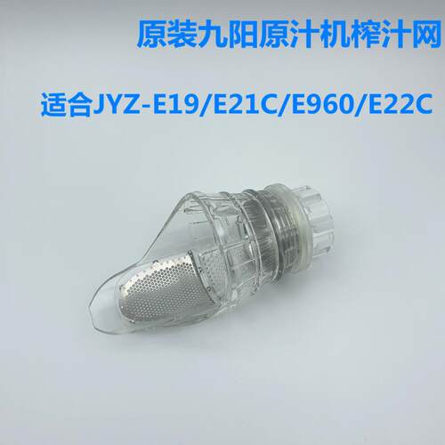 适用于榨汁原汁机配件JYZ-E19/E21C/E960/Z5-E22C榨汁过滤网沁寥