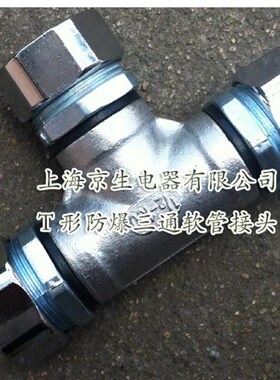 京生包塑软管三通金属接头三通分线头 Y型T型接头15mm20mm 3/4寸