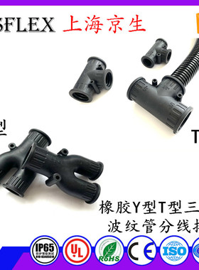 塑料波纹管分线接线T型三通尼龙软管接头橡胶三通1315.818.5现货