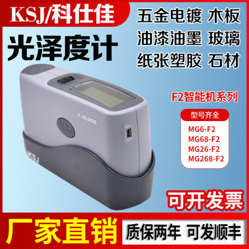 科仕佳MG6/26/68/268-F2智能型光泽度仪20/60/85度多角度光泽度计