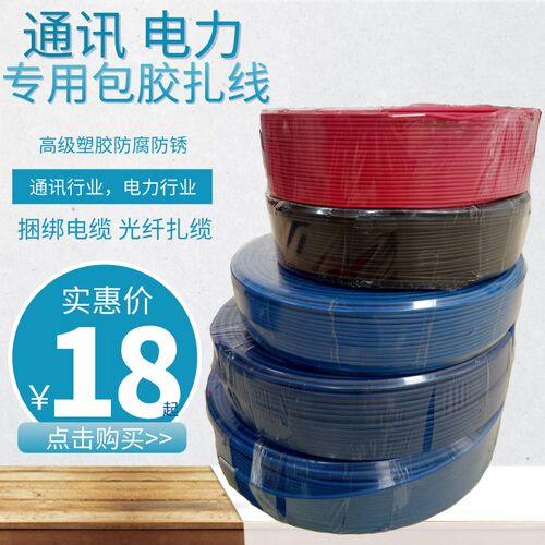 200米红扎线 1.2包塑铁线18号16号14号12号通信电缆街码光纤扎线