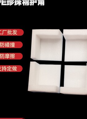 epe珍珠棉护角包装快递箱子打包防摔护角包角直角L型防撞泡沫定制