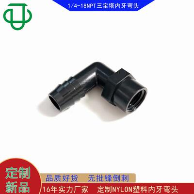 集优工厂制造黑色1/4NPTX1/2”Inch尼龙塑料内丝宝塔化工内牙弯头