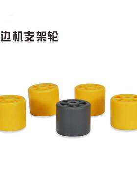 封边机支架轮极东南兴滚轮滑轮流利条橡胶塑料豪德辅助轮木工配件