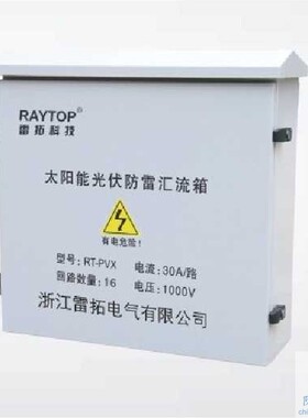 雷拓RAYTOP电源系列RT-PVX光伏汇流箱防雷箱