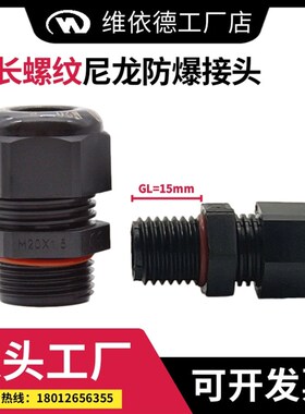 尼龙加长防爆格兰头外螺纹加长15mm锁紧填料函Ex长电缆线防水接头