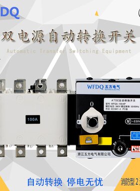 隔离型PC级双电源自动转换开关WFQ3-100A/3P 4P 三极四极消防型
