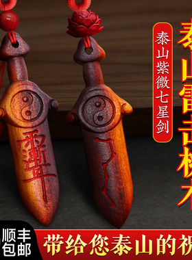 桃木剑婴儿天然雷击紫薇讳纯桃木七星剑太极真品宝宝床头客厅挂件