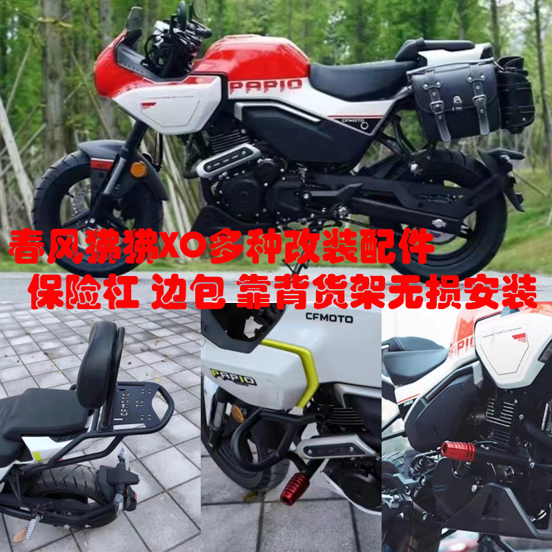 春风XO狒狒侧边包护杠靠背货架尾包保险杠配件改装防水无损安装