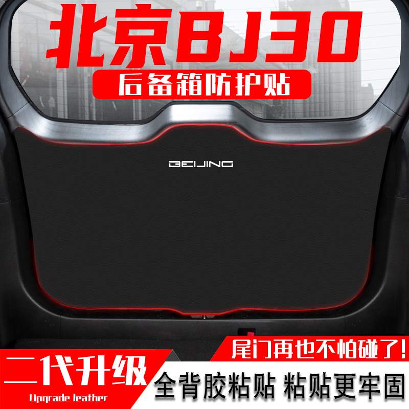 适用24款北京BJ30汽车后备箱防踢垫尾门防护垫尾箱贴改装内饰用品