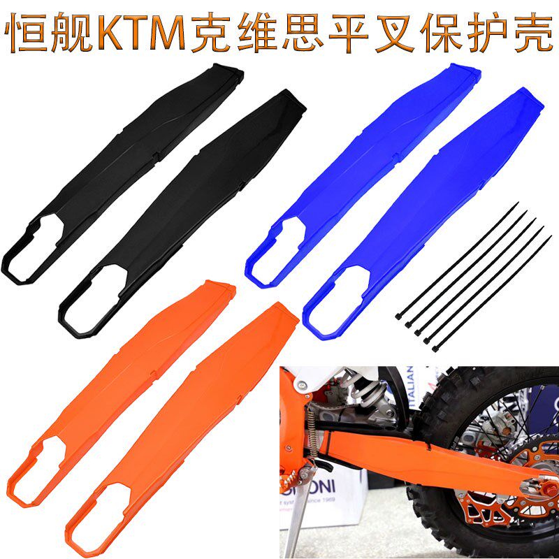恒舰Z300开禧KTM克维斯胡斯瓦纳NC250两冲越野车后平叉保护壳护板