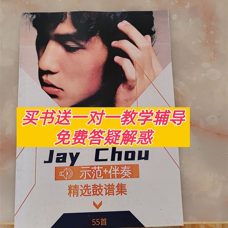 周杰伦架子鼓原版鼓谱 Jay chou 爵士鼓伴奏曲集 流行音乐 R&B