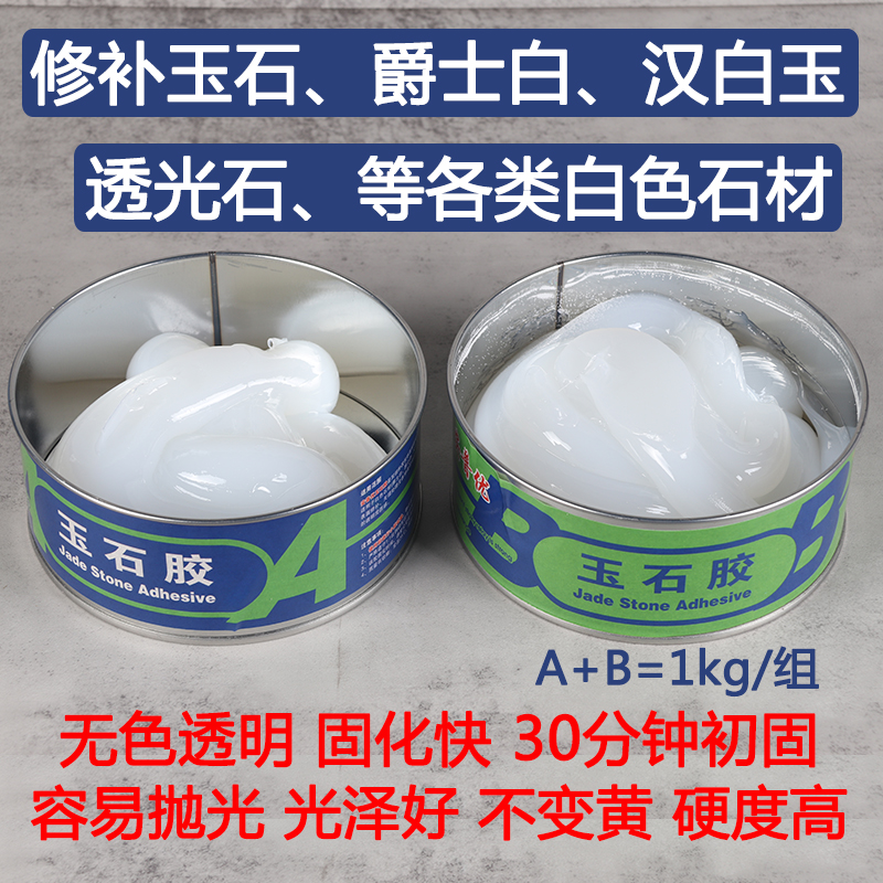 无色透明玉石胶爵士白汉白玉白色透光石表面修补无缝处理裂缝粘接