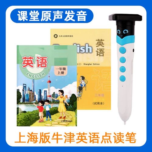 上海沪教牛津试用版英语点读笔小学课本同步一三年级教材学习翻译