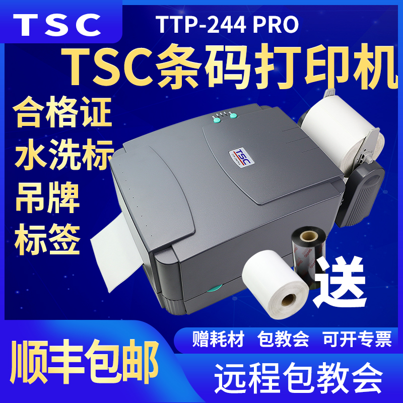 TSC TTP-244pro不干胶条码打印机标签热敏机合格证水洗标快递面单