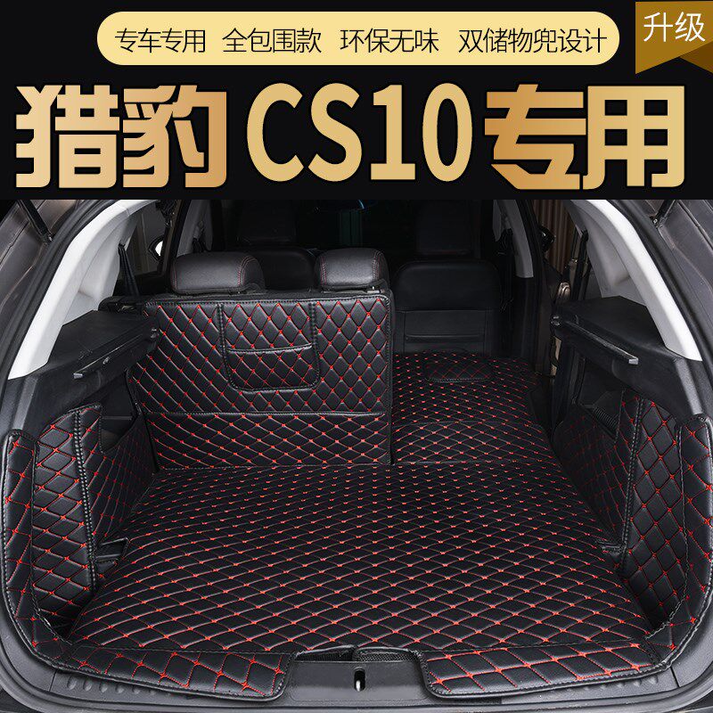 专用猎豹cs10后备箱垫猎豹迈途MATTUcs10全包围后备箱垫cs10尾箱