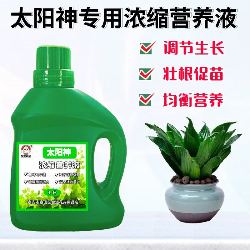 太阳神专用浓缩营养液家用阳台盆栽绿植物通用氮磷钾液体养花肥料
