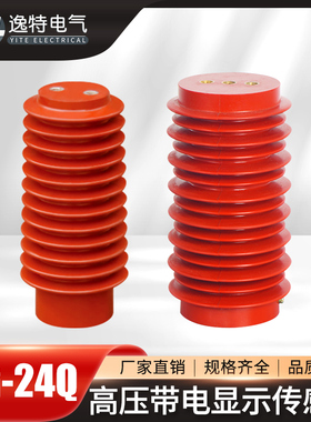 24KV高压传感器CG5-24Q/110190/210柜内带电显示装置支柱绝缘子