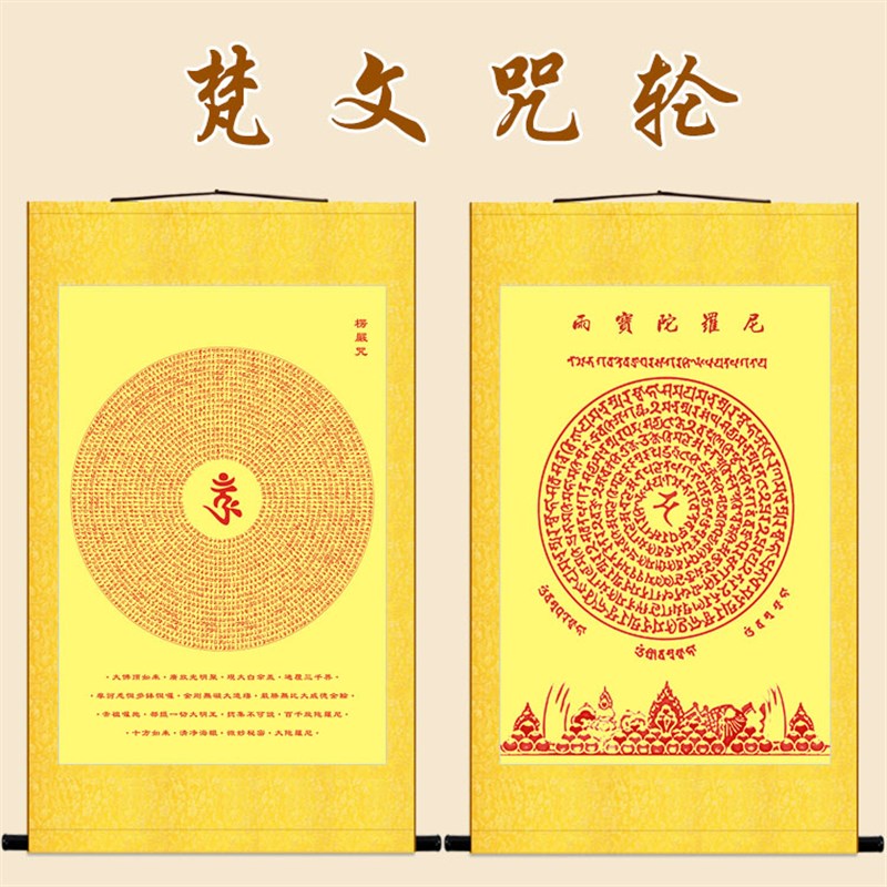 楞严咒轮图挂画 佛顶神咒经文 雨宝陀罗尼咒梵文佛堂卷轴挂画定制