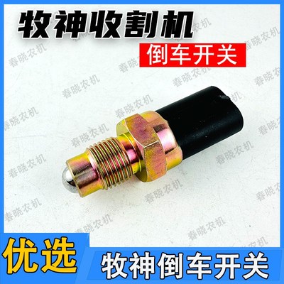 牧神收割机倒车开关牧神收割机配件大全牧神收割机倒车灯开关