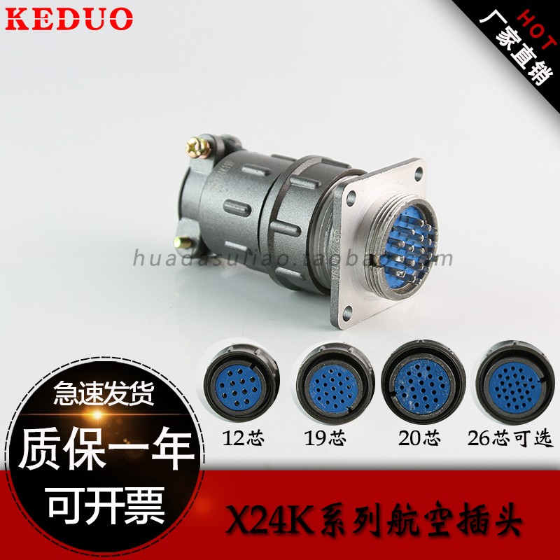 航空插头连接器 X24K12P芯 开孔24MM 19芯 20芯 26芯公插母座