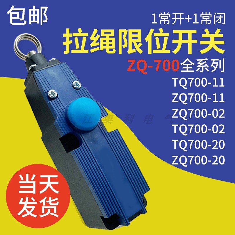 施迈赛款运输机双向急停拉绳开关 TQ700-11 ZQ700-02 ZQ700-20