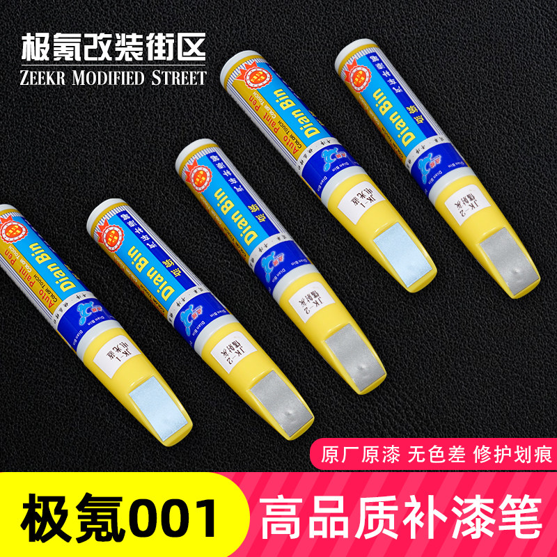 适用于极氪001补漆笔电光蓝镭射灰车漆刮痕修复原厂点涂自喷漆配