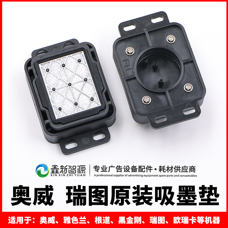 奥威原装吸墨垫 瑞图墨垫软胶耐腐蚀五代uv墨栈帽 吸墨器墨芯吸嘴