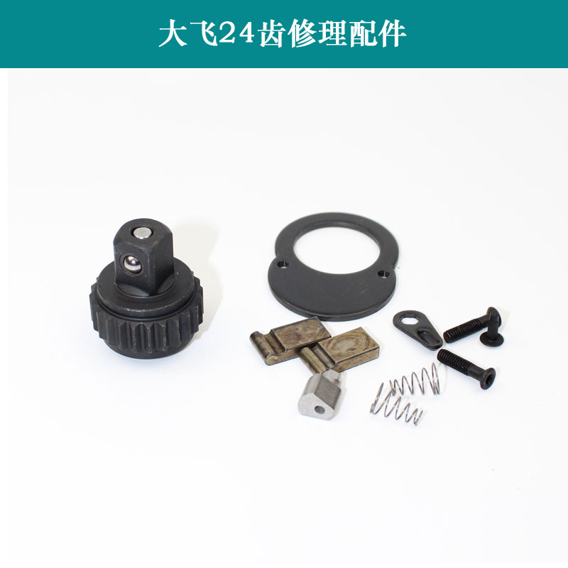 套筒棘轮扳手修理包大飞中飞小飞72齿24齿轮配件袋飞扳零件维修包
