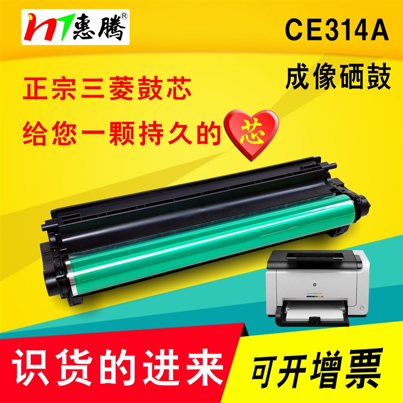 惠腾兼容 HP惠普CP1025nw硒鼓 M175nw M176n M177fw CE314A成像鼓