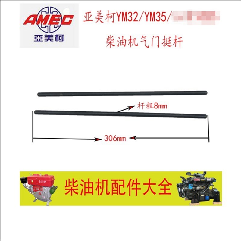 亚美柯YM32/YM35 气门YC35 金动L30 水冷单缸柴油机筷子挺杆 YM30