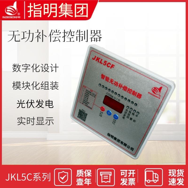 集团JKL5CF智能无功功率自动补偿控制器8101216回路