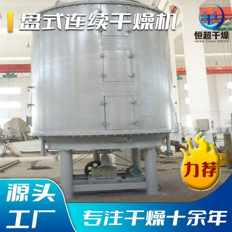 工业树脂烘干机鸡精调味料盘式连续干燥机磷酸氢钙盘式干燥机
