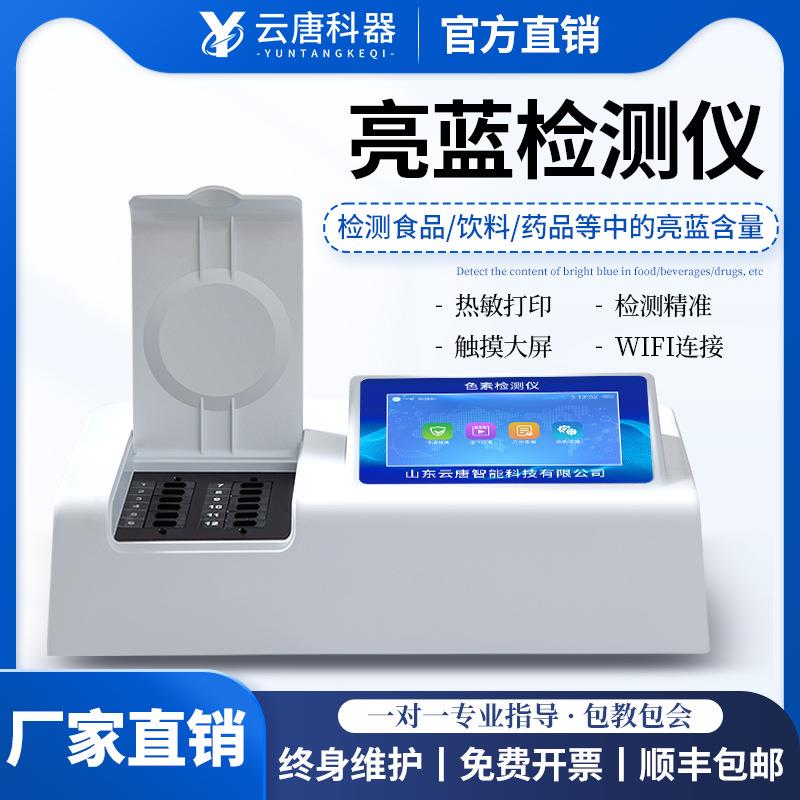 食品亮蓝色素检测仪食品柠檬黄日落黄胭脂红苋菜红含量快速测定仪