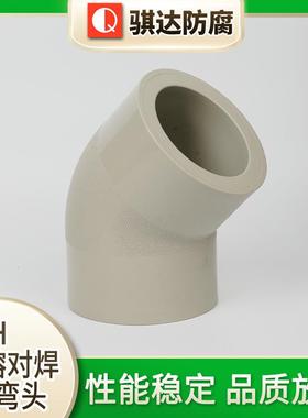厂家供应PPH热熔对焊45°弯头pph水管配件pph45度弯头管件