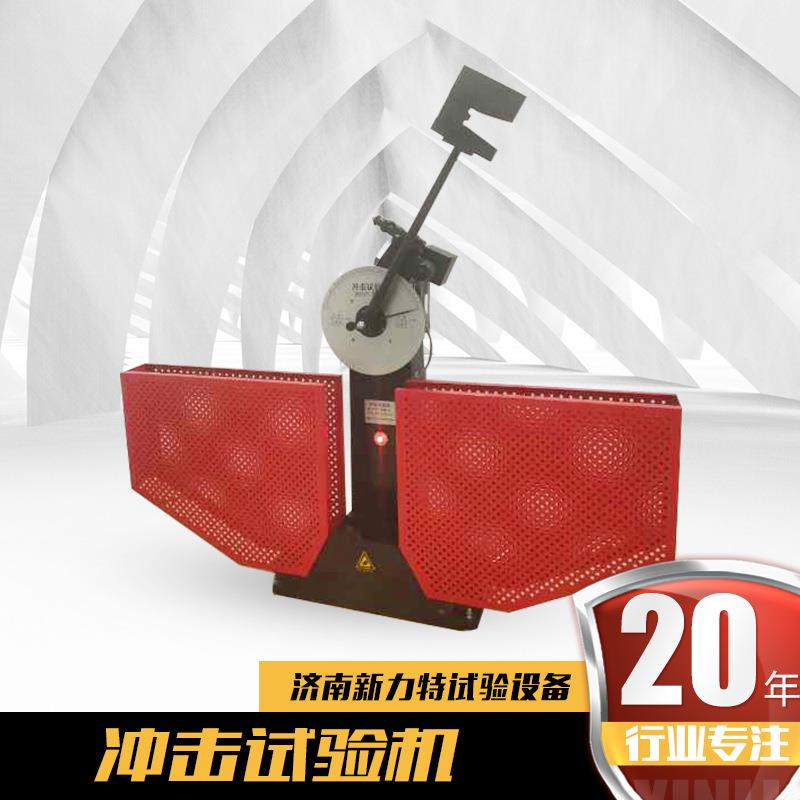 厂家供应半自动金属摆锤式简支梁微机控制屏显冶金用冲击试验机