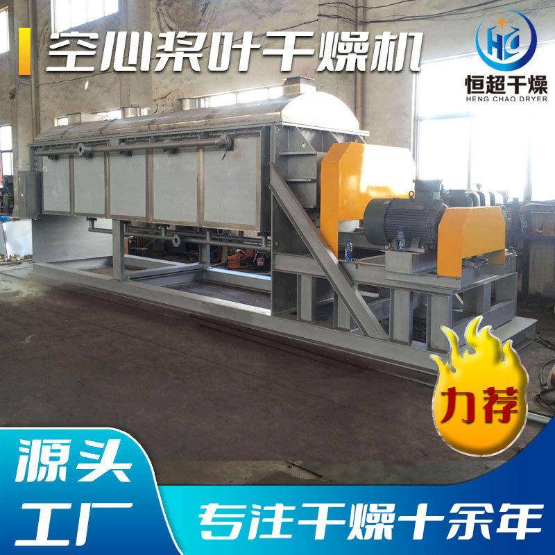 医药空心桨叶干燥机氟化钙真空桨叶干燥机纺织品电镀污泥烘干机