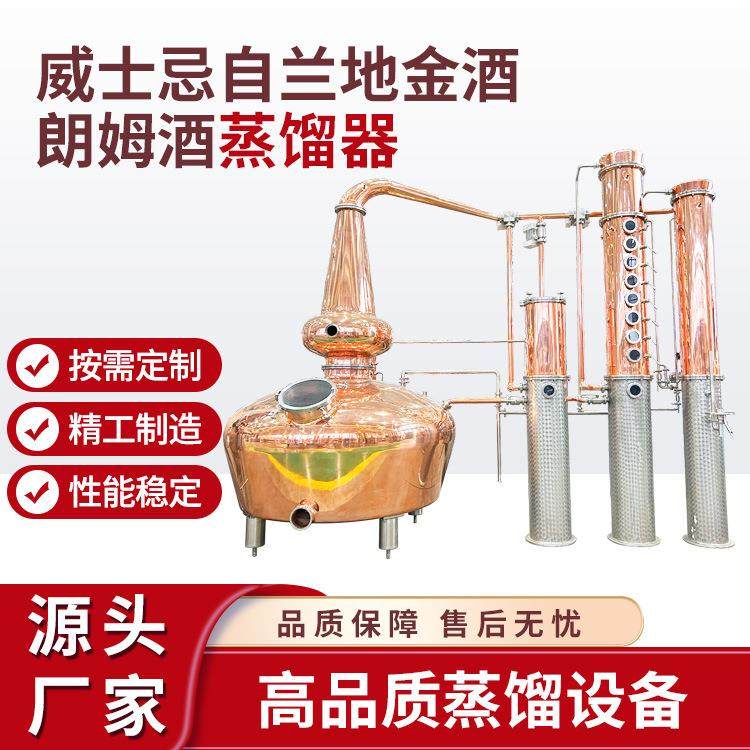 直销威士忌白兰地朗姆酒金酒蒸馏器紫铜不锈钢蒸馏设备商用酿酒