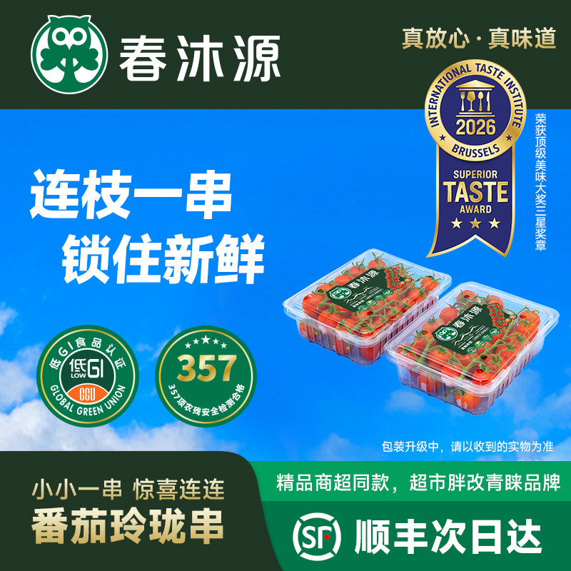 【限时大促】春沐源玲珑串收樱桃番茄生吃即食新鲜现摘小小串茄