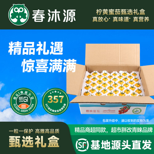 春沐源柠檬黄蜜茄小番茄顺丰
