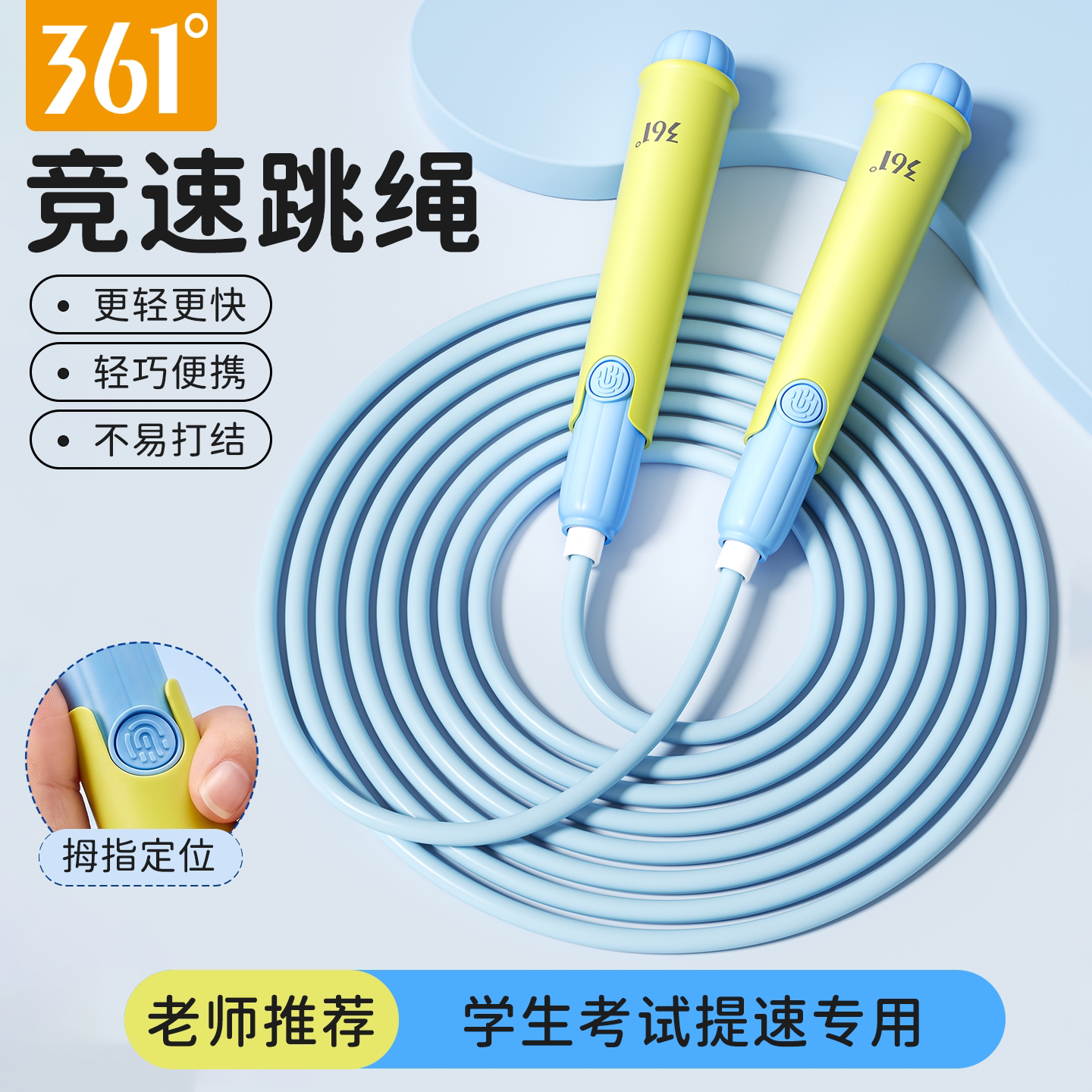 361°竞速跳绳儿童小学生专用