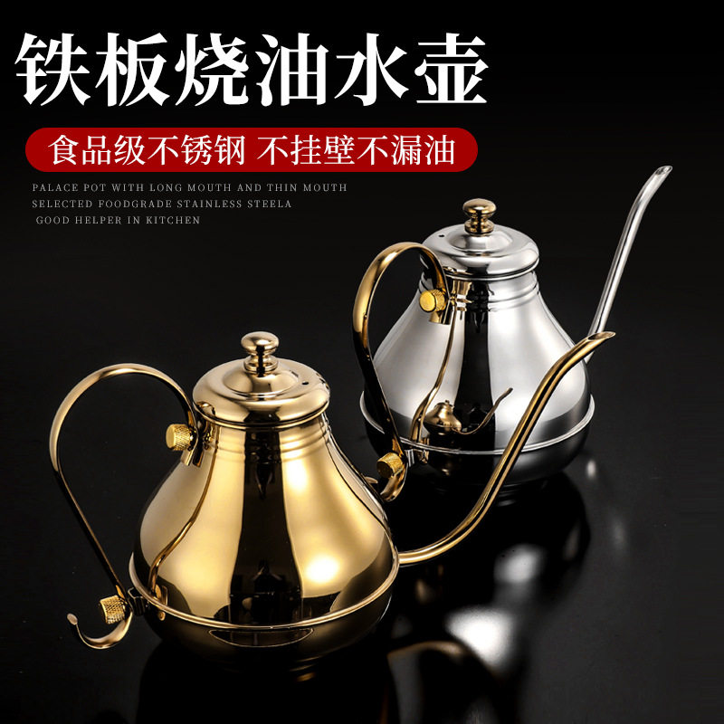 铁板烧设备金色油壶不锈钢宫廷壶手冲咖啡壶细口壶长嘴壶油壶水壶