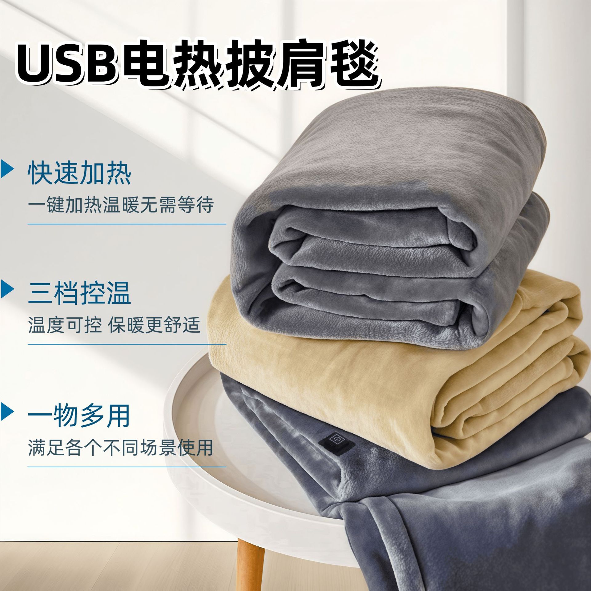 跨境USB加热毛毯披肩发热毯5V低压电热毯三档调温毯