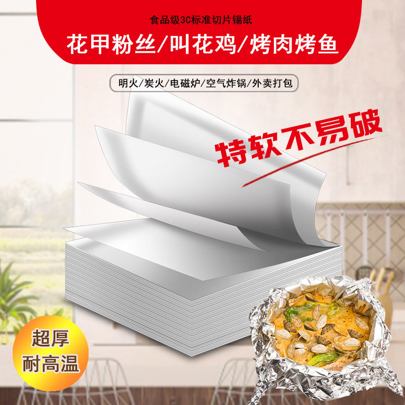 特软加厚花甲粉锡纸叫花鸡窑鸡铝箔纸烤鱼烤肉锡纸开心花甲粉切片