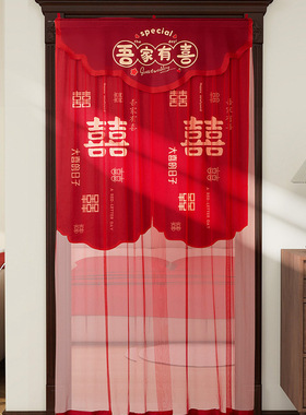 婚房门中式装饰套装卧室客厅布置婚庆用品结婚红色喜字挂帘免打孔