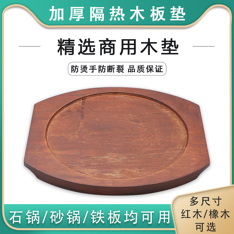 铁板木板垫隔热木垫烧烤石碗石锅垫板烤盘木垫炭烧板砂锅托盘商用